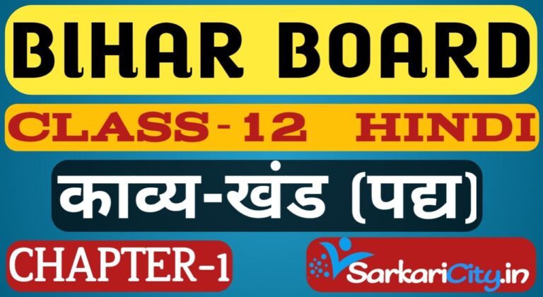 Bihar Board Class 12th Hindi पद्य Solution chapter 1 कड़बक