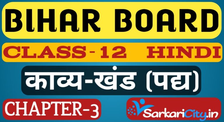 Bihar Board Class 12th Hindi पद्य Solution chapter 3 पद | BSEB 12th Hindi-SarkariCity