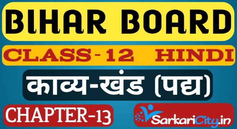 Bihar Board Class 12th Hindi Book Solution पद्य chapter 13 ‘गाँव का घर’