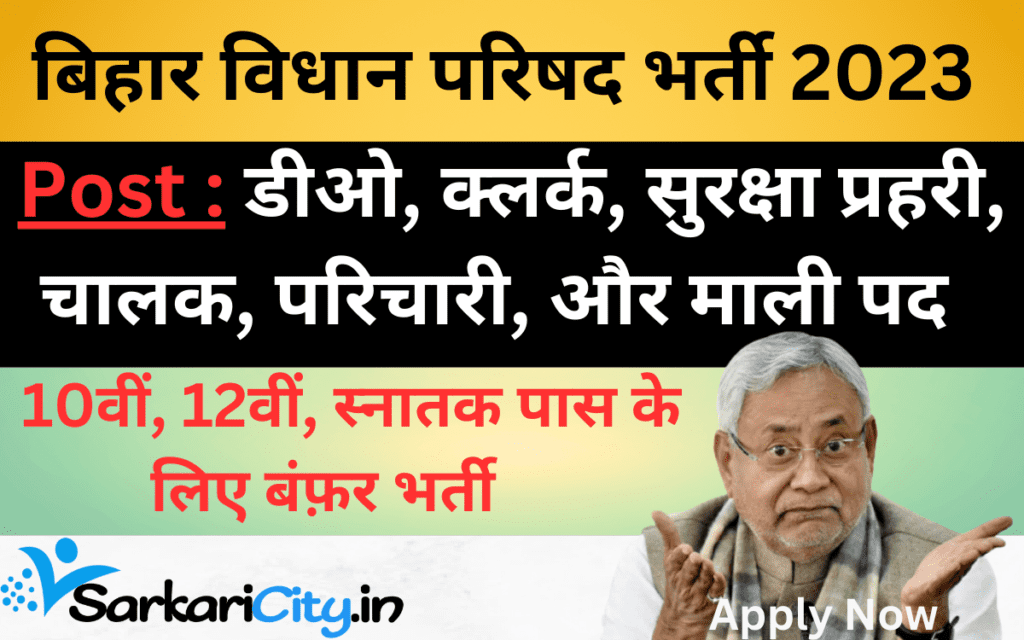 बिहार विधान परिषद भर्ती 2023