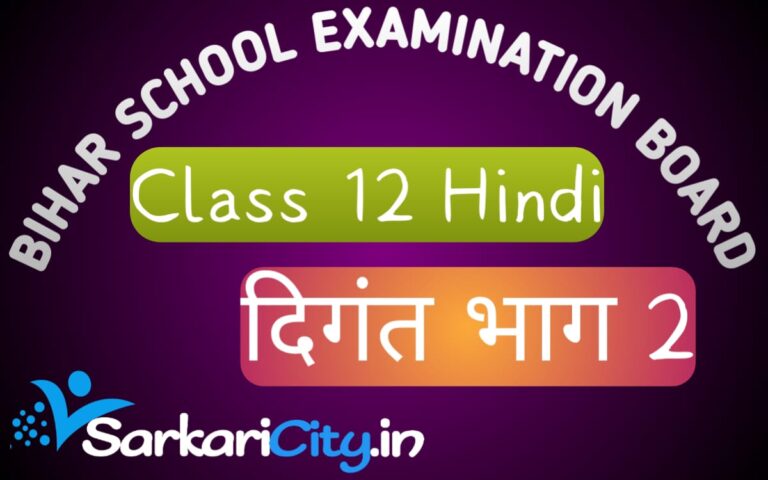 Bihar Board Class 12th Hindi Book Solution कक्षा 12 हिन्दी दिगंत भाग 2