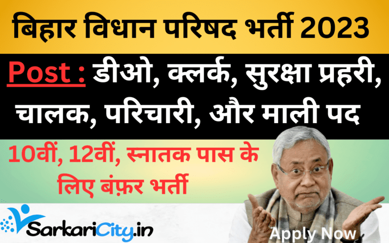 बिहार विधान परिषद भर्ती 2023