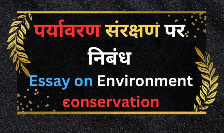 पर्यावरण संरक्षण पर निबंध