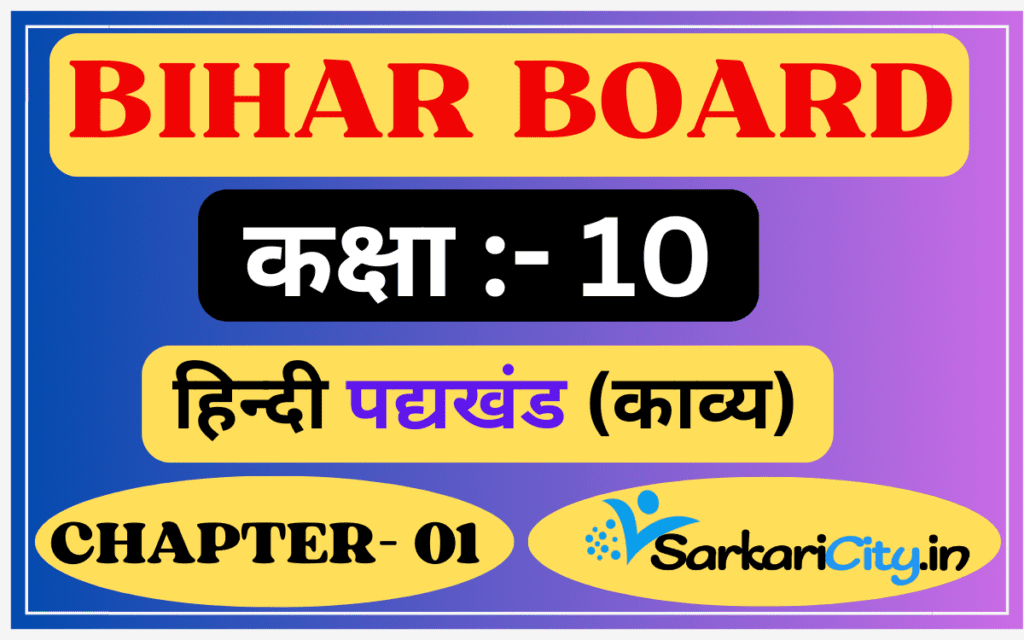 Bihar Board Class 10th Hindi Solution पद्य Chapter 1 'राम बिनु बिरथे जगि जनमा'