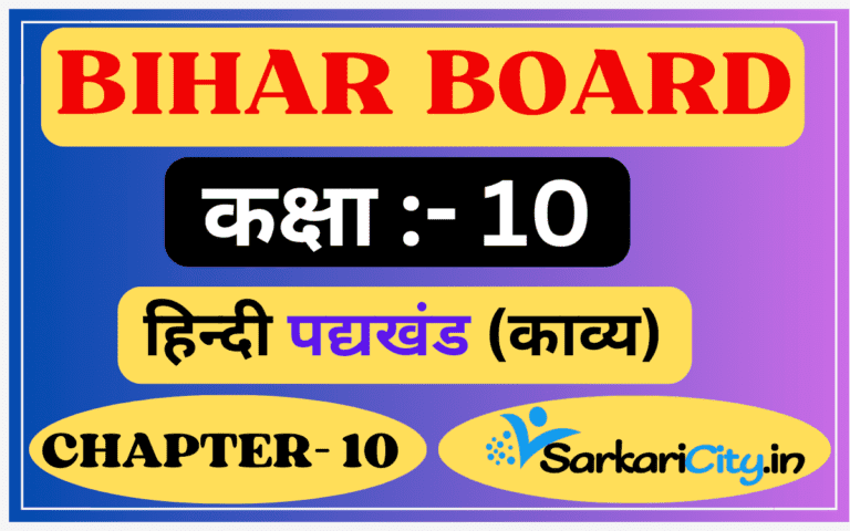 Bihar Board Class 10th Hindi Book Solution पद्य Chapter 10