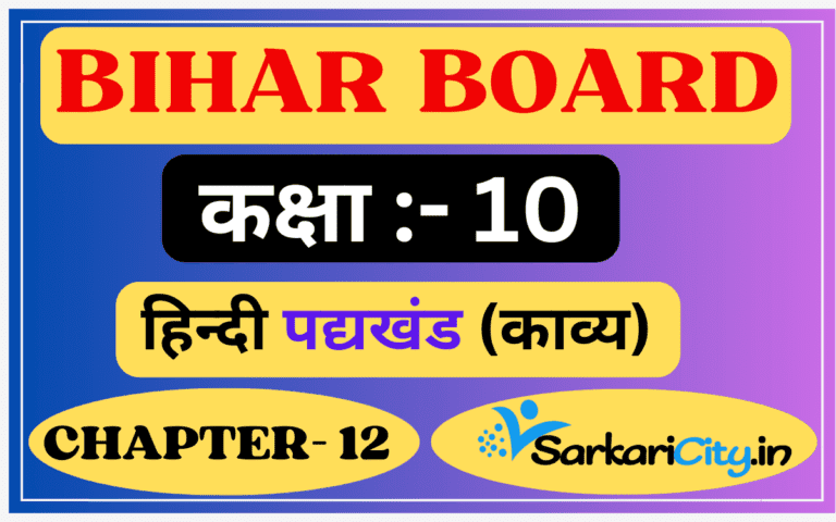 Bihar Board Class 10th Hindi Book Solution पद्य Chapter 12