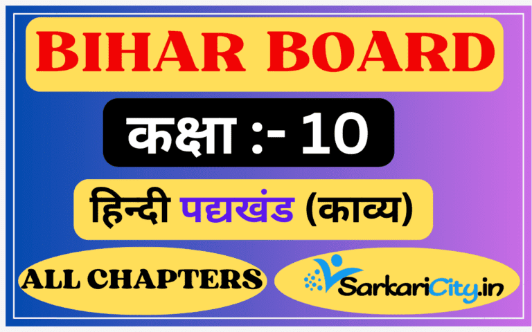 Bihar Board Class 10th Hindi Book Solutions गोधूलि भाग 2, वर्णिका भाग 2