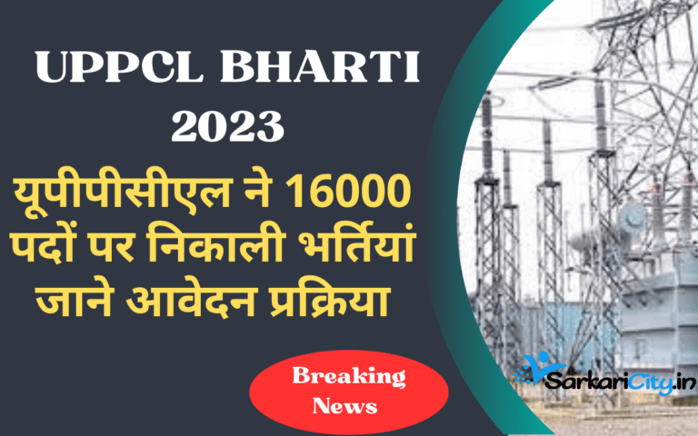 UPPCL BHARTI 2023: यूपीपीसीएल ने 16000 पदों पर निकाली भर्तियां जाने आवेदन प्रक्रिया