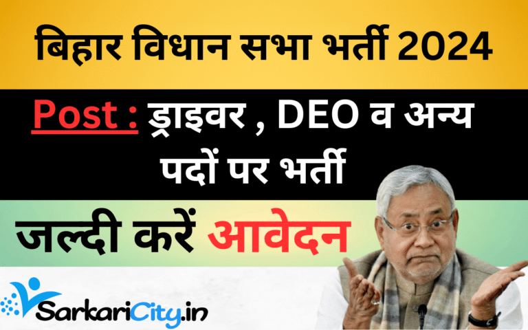 Bihar Vidhan Sabha Driver, DEO & Various Post Online Form 2024